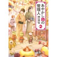 あやかし蔵の管理人2 電子書籍版 / 著:朝比奈和 イラスト:neyagi | ebookjapan ヤフー店