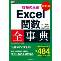 できるポケット 時短の王道 Excel関数全事典 改訂版 Office 365 &amp; Excel 2019/2016/2013/2010対応 電子書 | ebookjapan ヤフー店