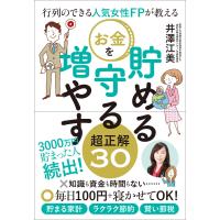 行列のできる人気女性FPが教える お金を貯める 守る 増やす超正解30 電子書籍版 / 著:井澤江美 | ebookjapan ヤフー店