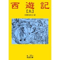 西遊記 5 電子書籍版 / 中野美代子訳 | ebookjapan ヤフー店