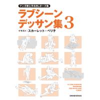 マンガ家と作るBLポーズ集 ラブシーンデッサン集(3) 電子書籍版 / イラスト:スカーレット・ベリ子 | ebookjapan ヤフー店