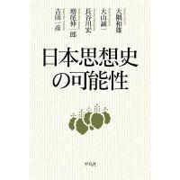 日本思想史の可能性 電子書籍版 / 大隅和雄 大山誠一 長谷川宏 増尾伸一郎 吉田一彦 | ebookjapan ヤフー店