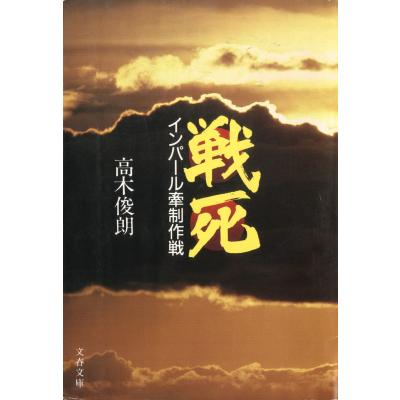 髙木俊朗文春文庫4冊セットです。 インパール（文春文庫の本）｜文庫