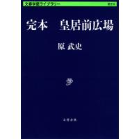完本 皇居前広場 電子書籍版 / 原 武史 | ebookjapan ヤフー店