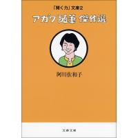 「聞く力」文庫2 アガワ随筆傑作選 電子書籍版 / 阿川佐和子 | ebookjapan ヤフー店