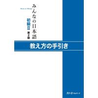 みんなの日本語初級2 第2版 教え方の手引き」 電子書籍版 / スリーエーネットワーク | ebookjapan ヤフー店