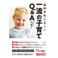 脳科学的に正しい 一流の子育てQ&amp;A 電子書籍版 / 著:西剛志 | ebookjapan ヤフー店