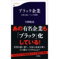 ブラック企業 日本を食いつぶす妖怪 電子書籍版 / 今野晴貴 | ebookjapan ヤフー店