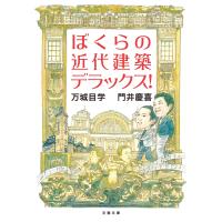 ぼくらの近代建築デラックス! 電子書籍版 / 万城目学/門井慶喜 | ebookjapan ヤフー店