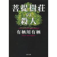 菩提樹荘の殺人 電子書籍版 / 有栖川有栖 | ebookjapan ヤフー店