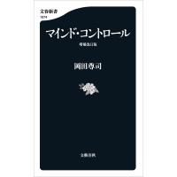 マインド・コントロール 増補改訂版 電子書籍版 / 岡田尊司 | ebookjapan ヤフー店