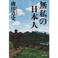 無私の日本人 電子書籍版 / 磯田道史 | ebookjapan ヤフー店