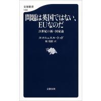 問題は英国ではない、EUなのだ 21世紀の新・国家論 電子書籍版 / エマニュエル・トッド/堀茂樹・訳 | ebookjapan ヤフー店