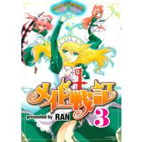 メイド戦記 (3) 電子書籍版 / RAN | ebookjapan ヤフー店