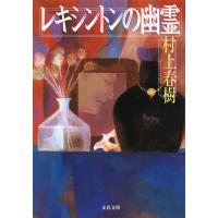 レキシントンの幽霊 電子書籍版 / 村上春樹 | ebookjapan ヤフー店