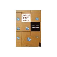 ワーキング・ホリデー 電子書籍版 / 坂木 司 | ebookjapan ヤフー店