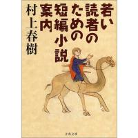 若い読者のための短編小説案内 電子書籍版 / 村上春樹 | ebookjapan ヤフー店