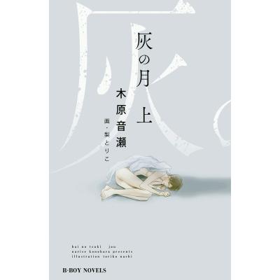 木原音瀬のおすすめ人気商品一覧 通販 - Yahoo!ショッピング