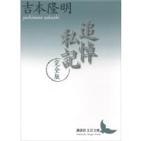 追悼私記 完全版 電子書籍版 / 吉本隆明 | ebookjapan ヤフー店