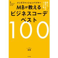 メンズファッションバイヤーMBが教えるビジネスコーデベスト100 電子書籍版 / 著:MB | ebookjapan ヤフー店