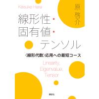 線形性・固有値・テンソル &lt;線形代数&gt;応用への最短コース 電子書籍版 / 原啓介 | ebookjapan ヤフー店