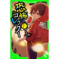 恐怖コレクター 巻ノ十一 すれ違う影 電子書籍版 / 作:佐東みどり 作:鶴田法男 絵:よん | ebookjapan ヤフー店