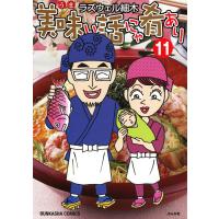 美味い話にゃ肴あり 11巻 電子書籍版 / 著作:ラズウェル細木 | ebookjapan ヤフー店