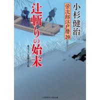 辻斬りの始末 電子書籍版 / 小杉健治 | ebookjapan ヤフー店