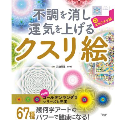 クスリ絵。丸山修寛。のおすすめ人気商品一覧 通販 - Yahoo!ショッピング