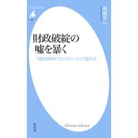 財政破綻の嘘を暴く 「統合政府バランスシート」で捉えよ 電子書籍版 / 高橋洋一 | ebookjapan ヤフー店