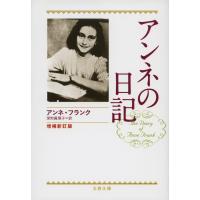 アンネの日記 増補新訂版 電子書籍版 / アンネ・フランク/深町眞理子 | ebookjapan ヤフー店