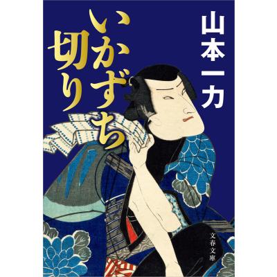 山本一力 文庫本 22冊セット 波乱の人生を糧に……実社会から学んだ山本一力だからこそ書けた傑作
