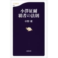 小澤征爾 覇者の法則 電子書籍版 / 中野雄 | ebookjapan ヤフー店