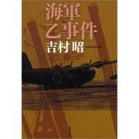 海軍乙事件 電子書籍版 / 吉村 昭 | ebookjapan ヤフー店