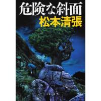 危険な斜面 電子書籍版 / 松本清張 | ebookjapan ヤフー店