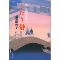 切り絵図屋清七 ふたり静 電子書籍版 / 藤原緋沙子 | ebookjapan ヤフー店