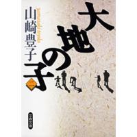 大地の子(二) 電子書籍版 / 山崎豊子 | ebookjapan ヤフー店