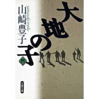 大地の子(四) 電子書籍版 / 山崎豊子 | ebookjapan ヤフー店