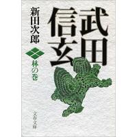 武田信玄 林の巻 電子書籍版 / 新田次郎 | ebookjapan ヤフー店