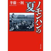 ノモンハンの夏 電子書籍版 / 半藤一利 | ebookjapan ヤフー店