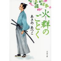 火群のごとく 電子書籍版 / あさのあつこ | ebookjapan ヤフー店