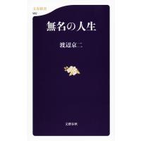 無名の人生 電子書籍版 / 渡辺京二 | ebookjapan ヤフー店