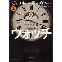 ウォッチメイカー 上 電子書籍版 / ジェフリー・ディーヴァー/池田真紀子 | ebookjapan ヤフー店