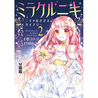 ミラクルニキ コミック5巻セット 全巻初版 特典付き ミラクルニキ 漫画の商品一覧 通販 - Yahoo!ショッピング
