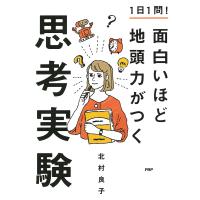 1日1問! 面白いほど地頭力がつく思考実験 電子書籍版 / 著:北村良子 | ebookjapan ヤフー店