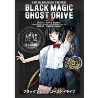 BLACK MAGIC GHOST DRIVE (1) 電子書籍版 / 原作:士郎正宗 原作協力:青心社 設定協力:片理誠 漫画:たくま朋正 | ebookjapan ヤフー店