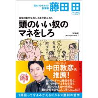 本当に儲けたいなら、お金が欲しいなら 頭のいい奴のマネをしろ(Den Fujitaの商法1の新装版) 電子書籍版 / 著:藤田田 | ebookjapan ヤフー店