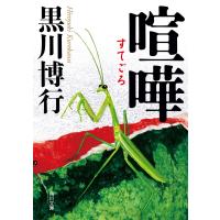 喧嘩 電子書籍版 / 著者:黒川博行 | ebookjapan ヤフー店