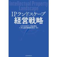 IPランドスケープ経営戦略 電子書籍版 / 編著:渋谷高弘 編著:IPL経営戦略研究会 | ebookjapan ヤフー店
