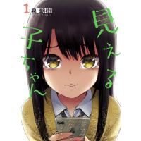 見える子ちゃん 1 電子書籍版 / 著者:泉朝樹 | ebookjapan ヤフー店